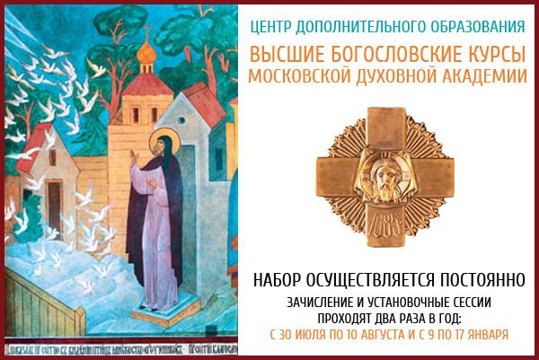 Московская Православная Духовная Академия Русской Православной Церкви объявляет набор