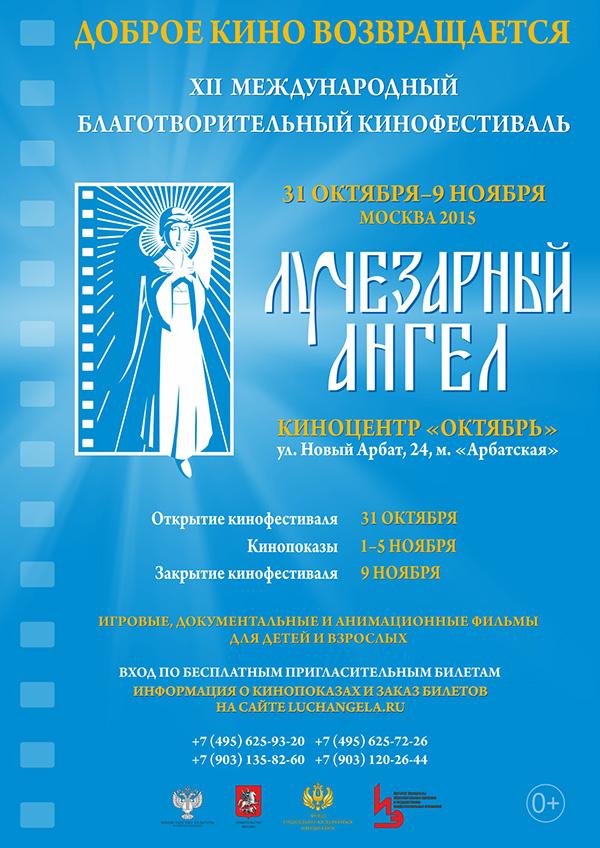 ХII Международный благотворительный кинофестиваль «Лучезарный Ангел»