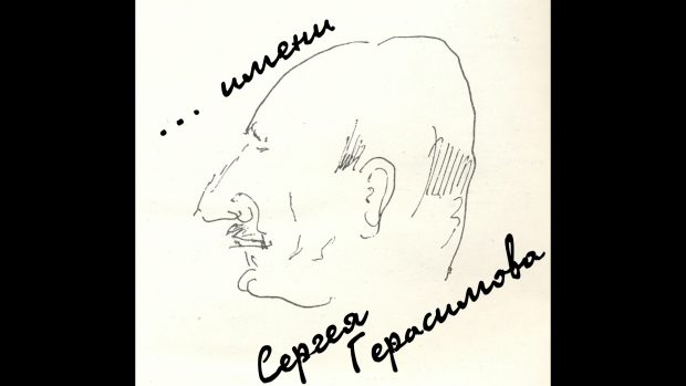 ...имени Сергея Герасимова