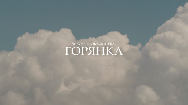 Горянка