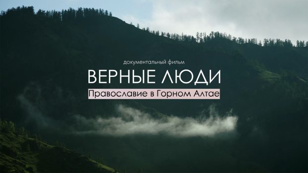 Верные люди