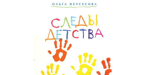 Презентация книги Ольги Нерсесовой для детей и семейного чтения «Следы детства»