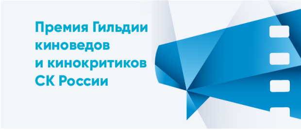 Утвержден состав Жюри Гильдии киноведов и критиков Союза кинематографистов России на кинофестивале «Лучезарный Ангел»