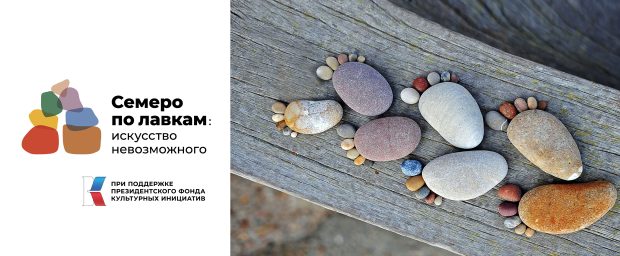 Презентация проекта «Семеро по лавкам: искусство невозможного»