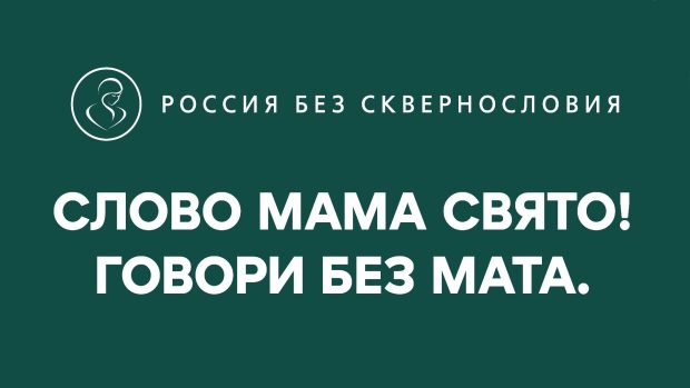 Презентация проекта «Россия без сквернословия»