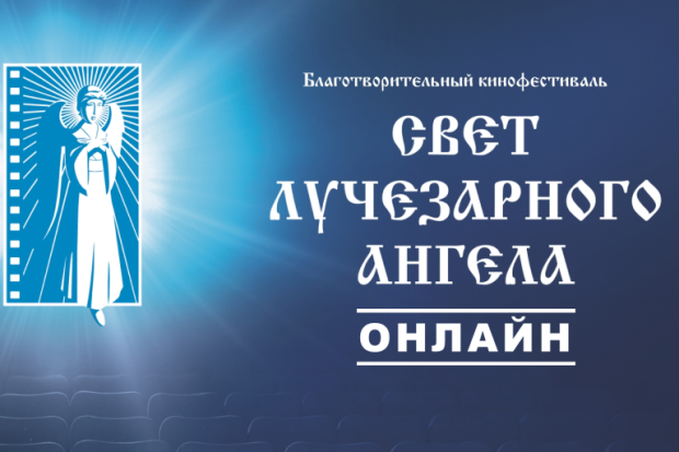 Свет Лучезарного Ангела ОНЛАЙН